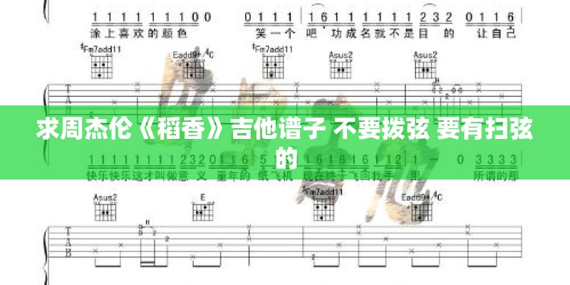 求周杰伦《稻香》吉他谱子 不要拨弦 要有扫弦的