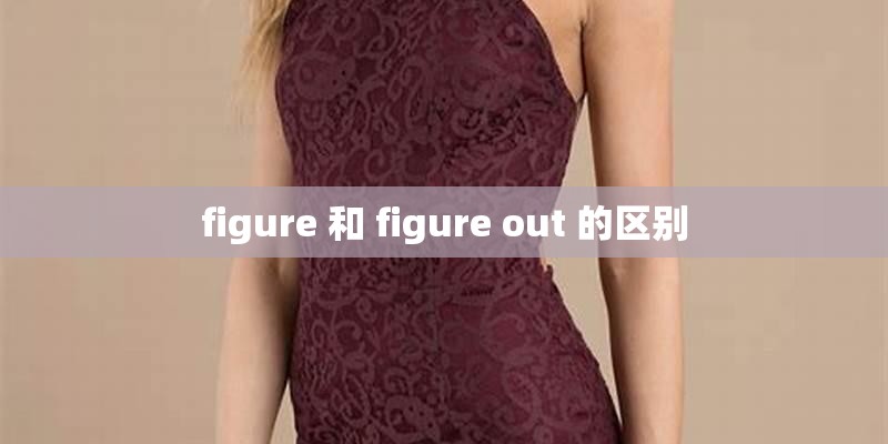 figure 和 figure out 的区别