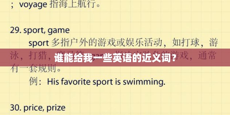 谁能给我一些英语的近义词？