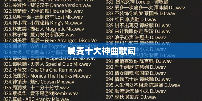 喊麦十大神曲歌词