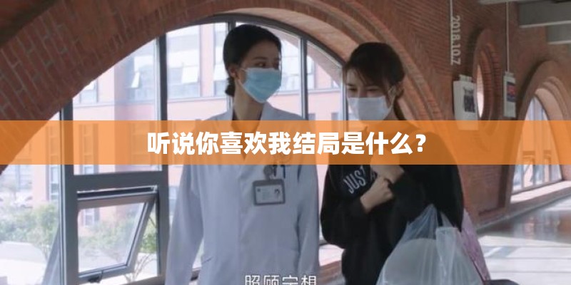 听说你喜欢我结局是什么？