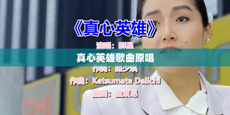 真心英雄歌曲原唱