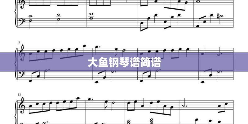 大鱼钢琴谱简谱