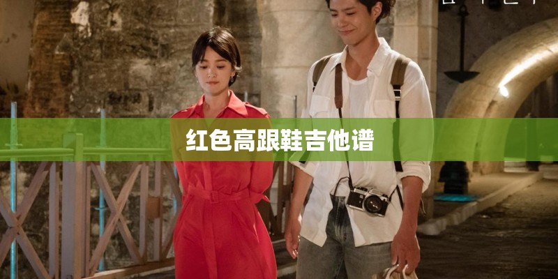 红色高跟鞋吉他谱