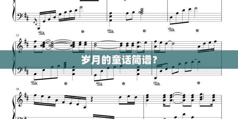岁月的童话简谱？