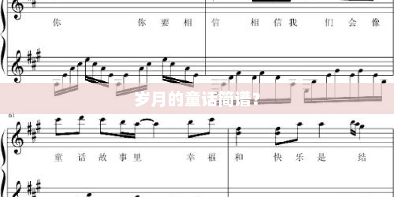 岁月的童话简谱？
