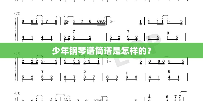 少年钢琴谱简谱是怎样的？