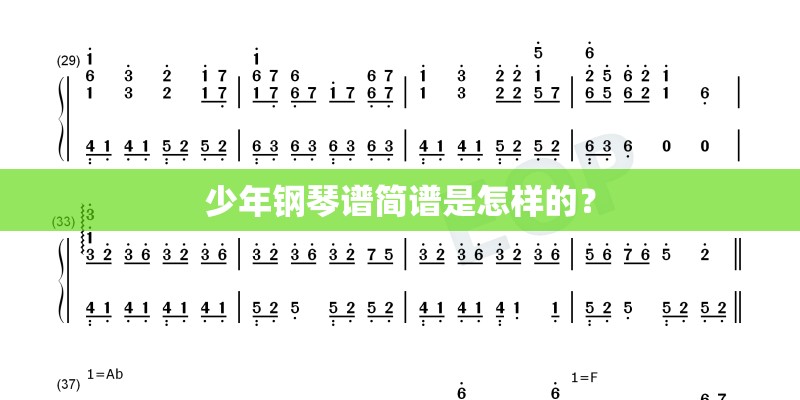 少年钢琴谱简谱是怎样的？