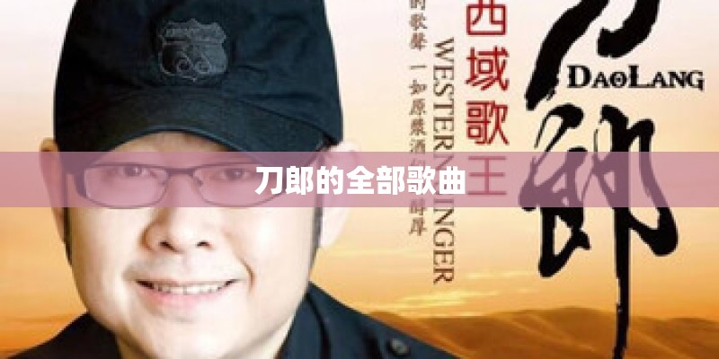 刀郎的全部歌曲