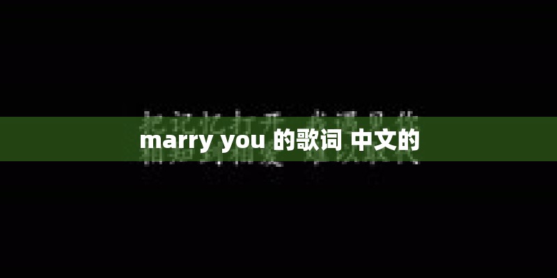 marry you 的歌词 中文的