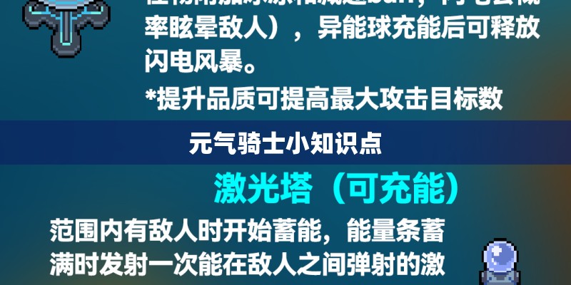元气骑士小知识点