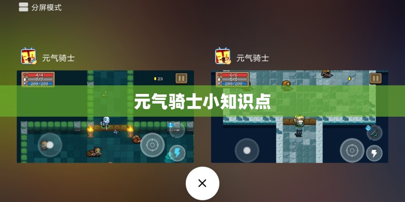 元气骑士小知识点