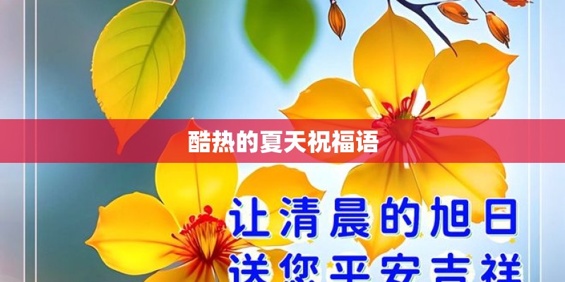酷热的夏天祝福语