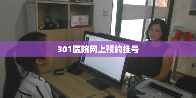 301医院网上预约挂号