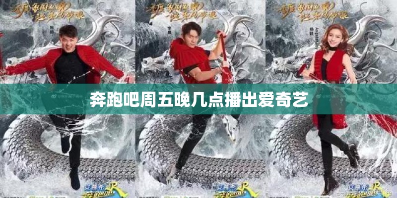 奔跑吧周五晚几点播出爱奇艺
