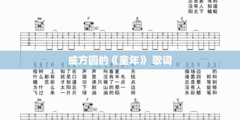 成方圆的《童年》 歌词