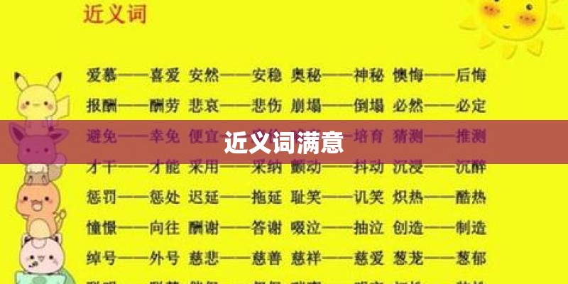近义词满意