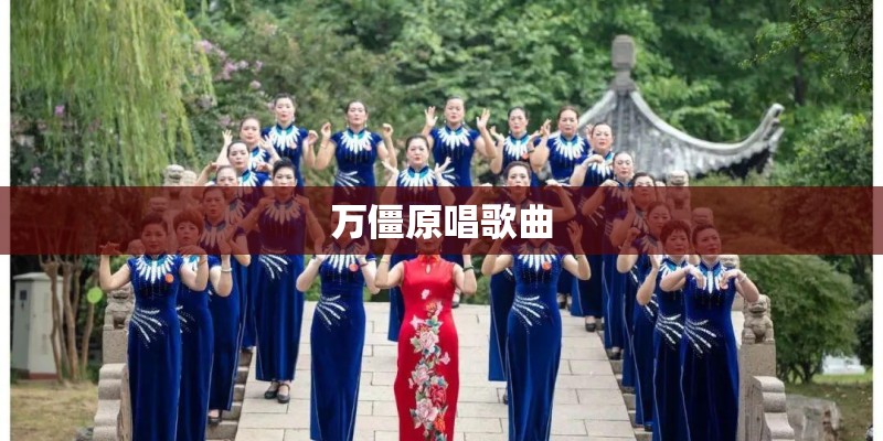 万僵原唱歌曲