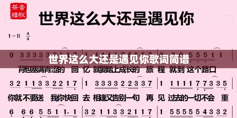 世界这么大还是遇见你歌词简谱