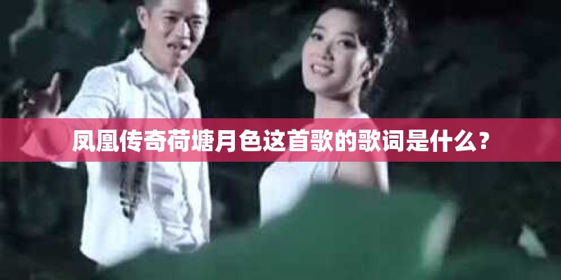凤凰传奇荷塘月色这首歌的歌词是什么？