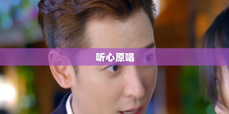 听心原唱