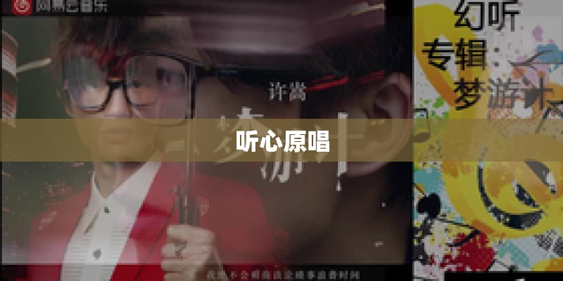 听心原唱