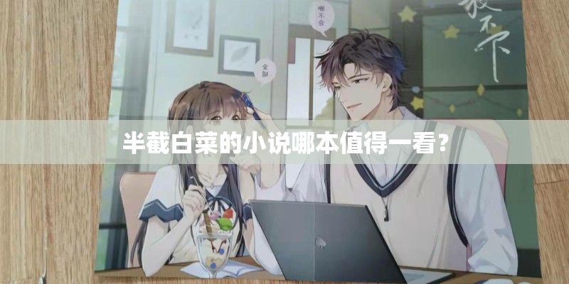 半截白菜的小说哪本值得一看？