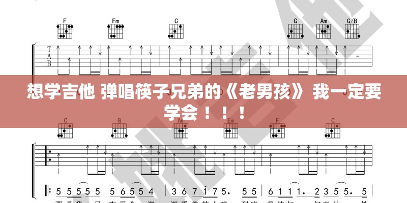 想学吉他 弹唱筷子兄弟的《老男孩》 我一定要学会 ！！！