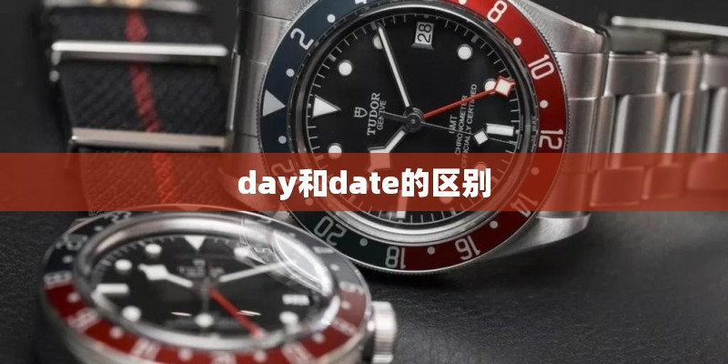 day和date的区别