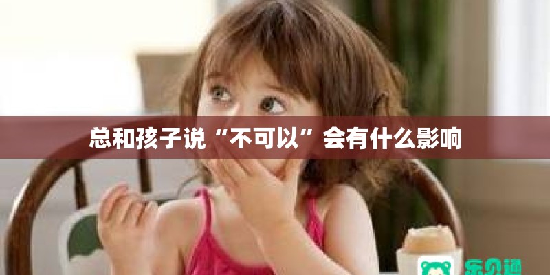 总和孩子说“不可以”会有什么影响