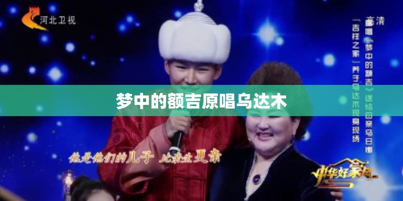 梦中的额吉原唱乌达木