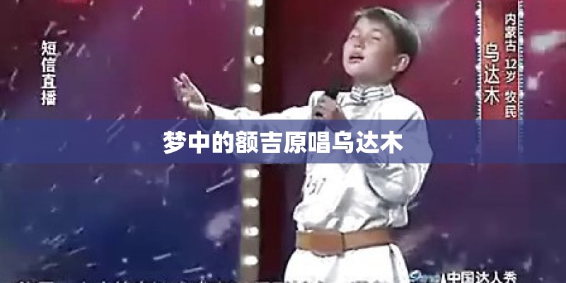 梦中的额吉原唱乌达木