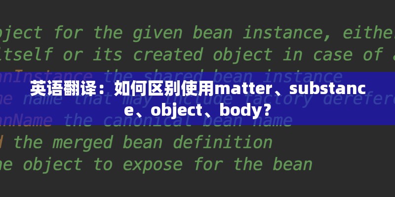 英语翻译：如何区别使用matter、substance、object、body？