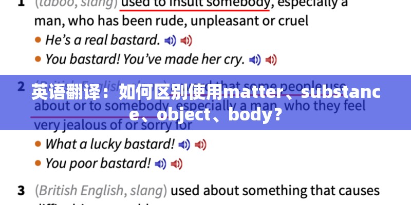 英语翻译：如何区别使用matter、substance、object、body？