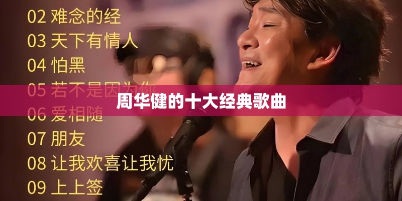 周华健的十大经典歌曲