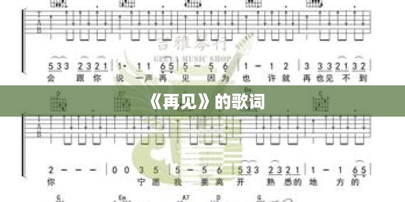 《再见》的歌词