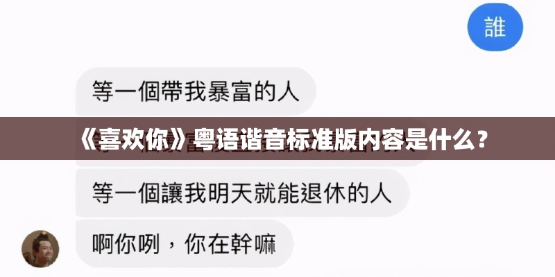 《喜欢你》粤语谐音标准版内容是什么？