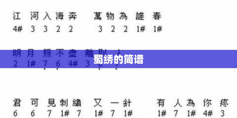 蜀绣的简谱