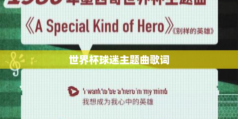 世界杯球迷主题曲歌词