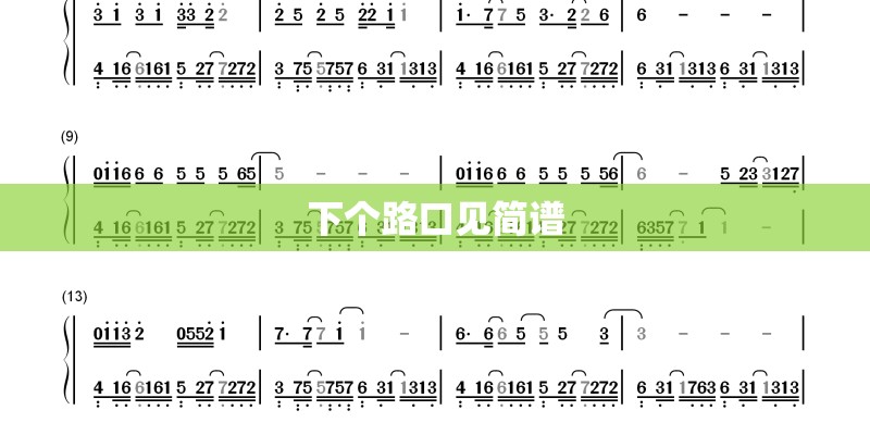 下个路口见简谱