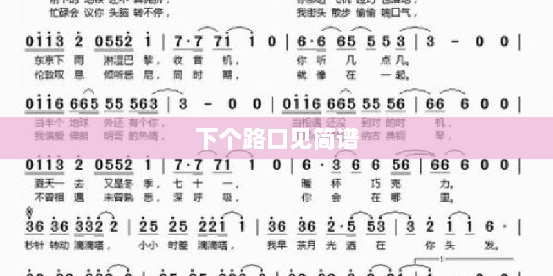 下个路口见简谱
