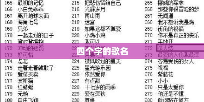 四个字的歌名