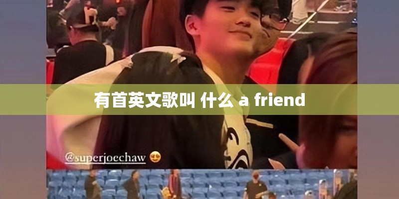 有首英文歌叫 什么 a friend