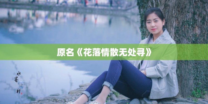 原名《花落情散无处寻》
