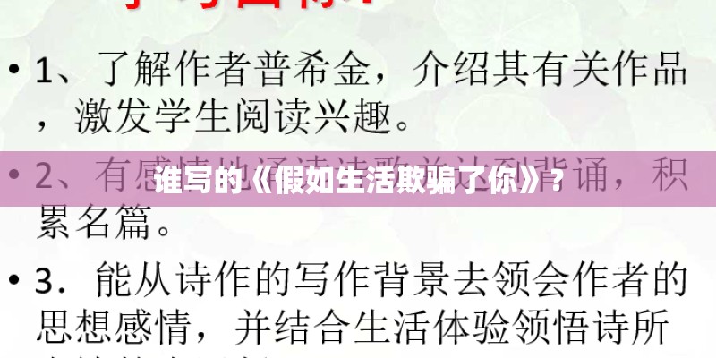 谁写的《假如生活欺骗了你》？