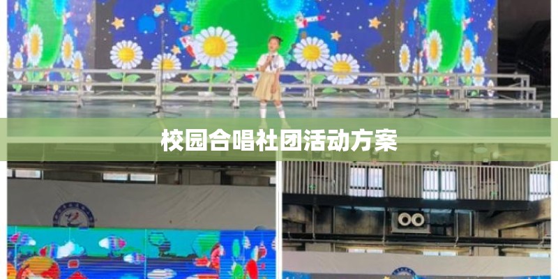 校园合唱社团活动方案