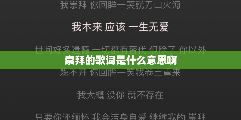 崇拜的歌词是什么意思啊