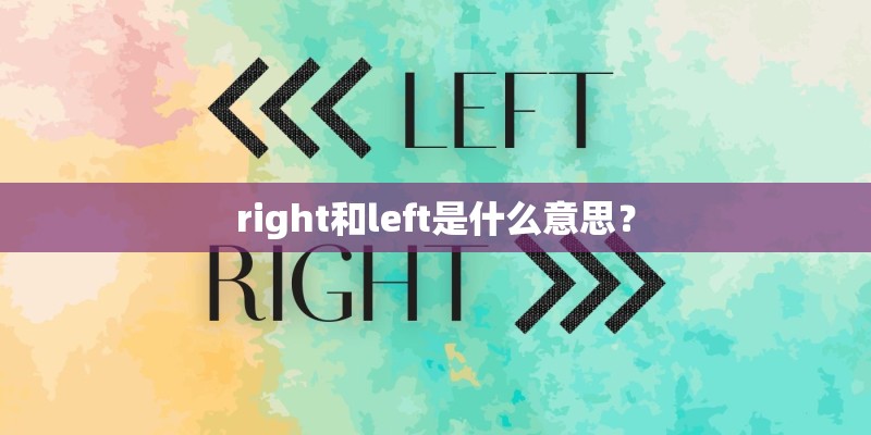 right和left是什么意思？