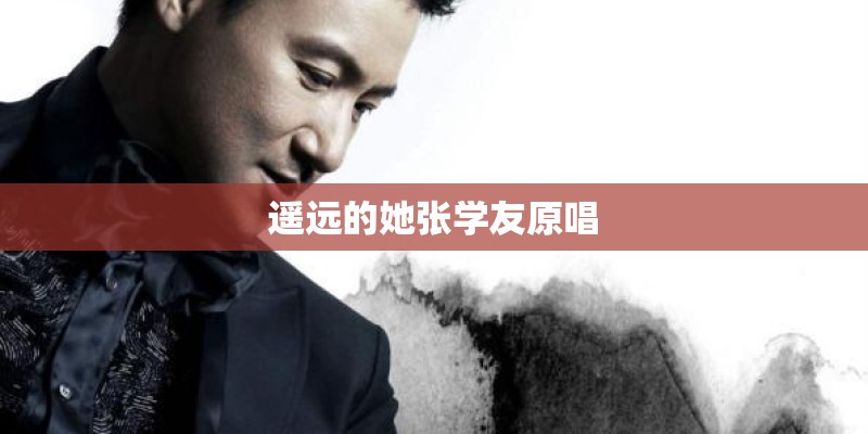 遥远的她张学友原唱