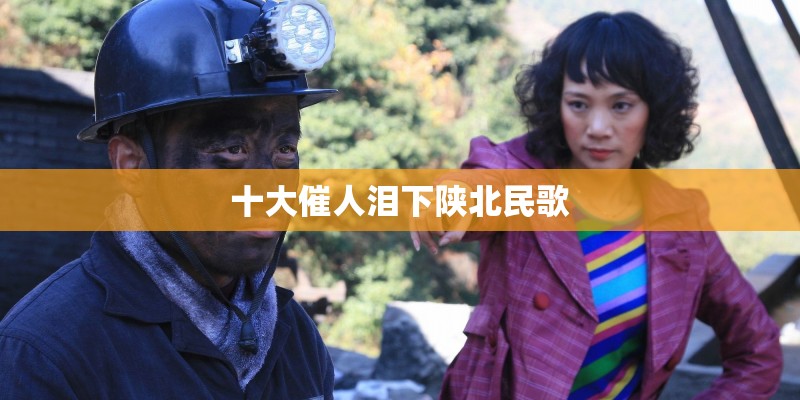 十大催人泪下陕北民歌